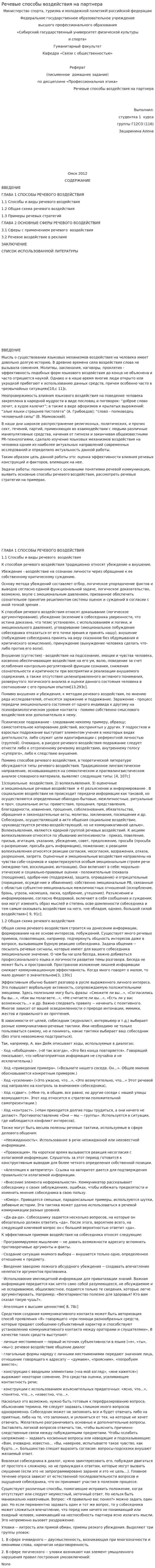 Речевые способы воздействия на партнера