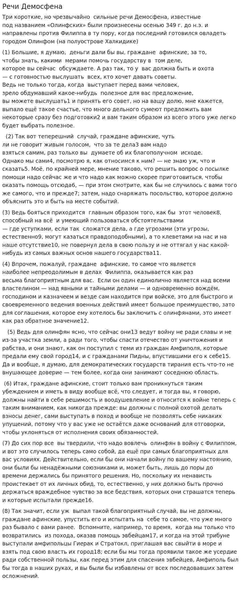 Речи Демосфена