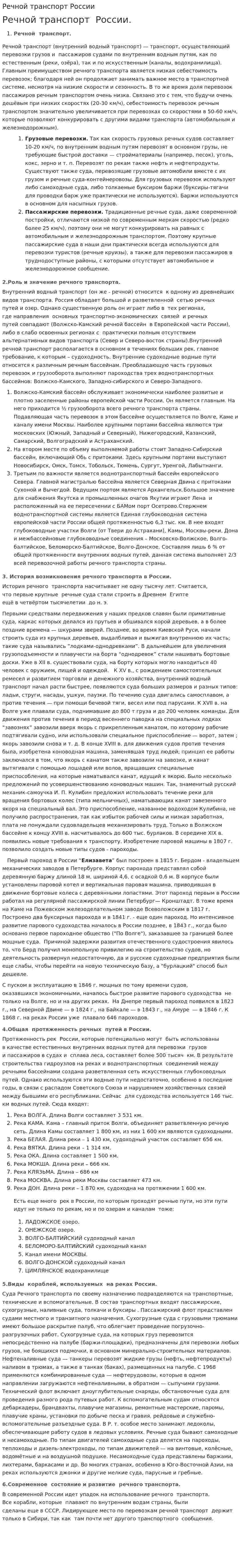 Речной транспорт России. 2