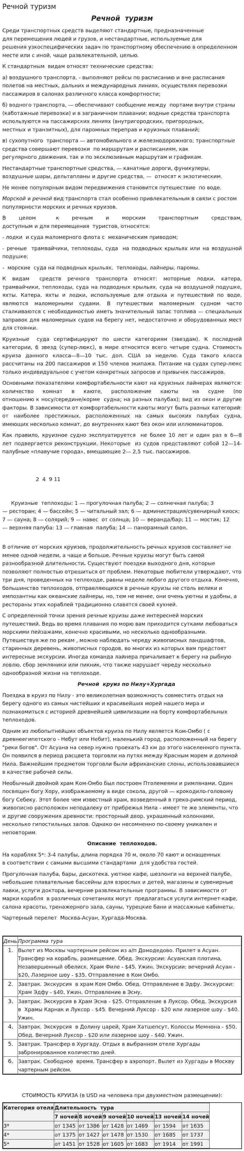 Речной туризм