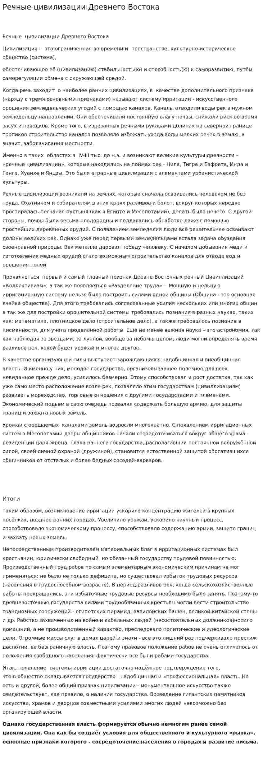 Речные цивилизации Древнего Востока