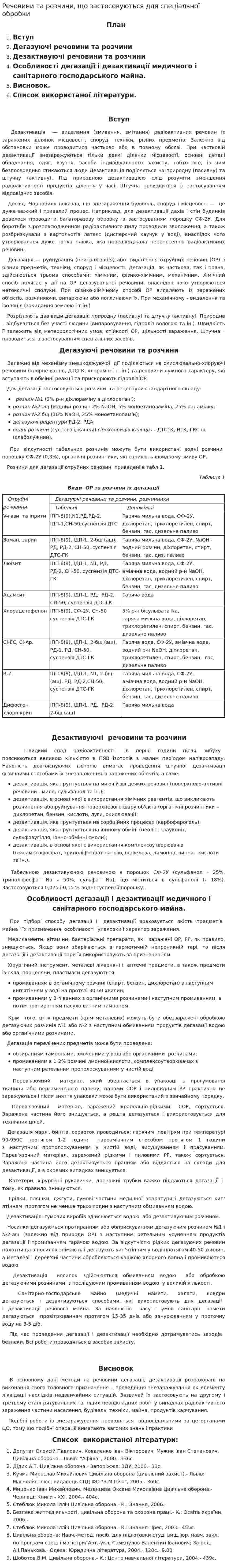 Речовини та розчини, що застосовуються для спеціальної обробки
