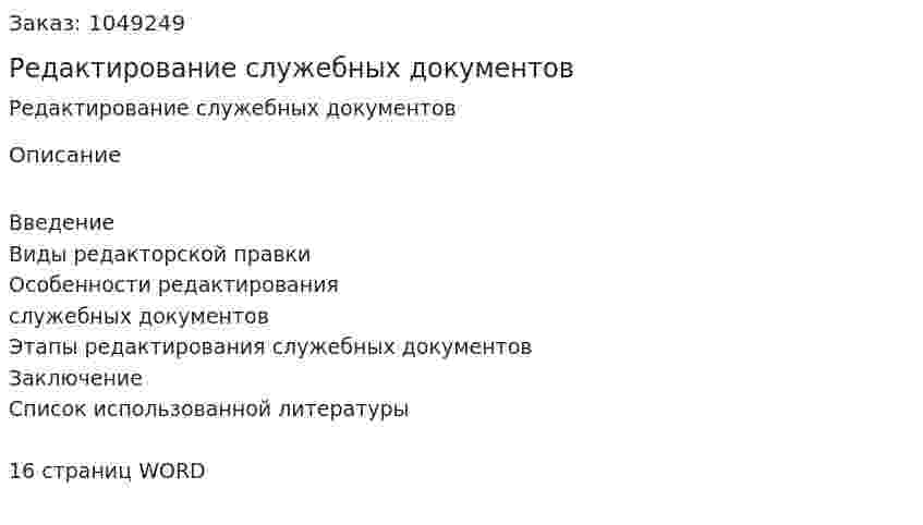 Редактирование служебных документов (реферат) 