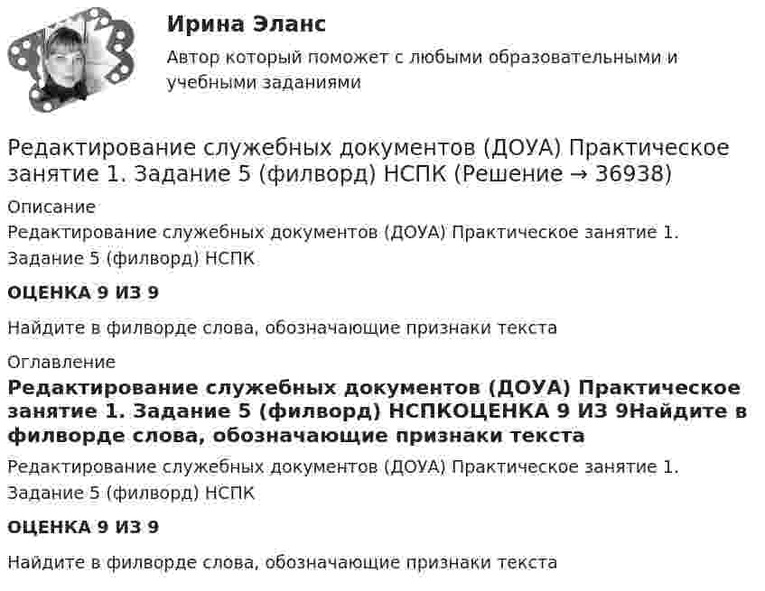      
          Описание
          Редактирование служебных документов (ДОУА) Практическое занятие 1. Задание 5 (филворд)  НСПКОЦЕНКА 9 ИЗ 9Найдите в филворде слова, обозначающие признаки текста 
          Оглавление
          Редактирование служебных документов (ДОУА) Практическое занятие 1. Задание 5 (филворд)  НСПКОЦЕНКА 9 ИЗ 9Найдите в филворде слова, обозначающие признаки текста 
            
            
            Редактирование служебных документов ДОУА НСПК Тестовые вопросы к разделу 3 Тест 3Редактирование служебных документов (ДОУА) Практическое занятие 1. Задание 5 (филворд)   НСПКРедактирование служебных документов (ДОУА) Практическое занятие 1. Задания 1-3  НСПКРедактирование служебных документов (ДОУА) Практическое занятие 2. Задание 4 (кроссворд)  НСПКРедактирование служебных документов (ДОУА) Практическое занятие 2. Задание 5  (филворд)  НСПКРедактирование служебных документов (ДОУА) Практическое занятие 2. Задания 1-3  НСПКРедактирование служебных документов (ДОУА) Практическое занятие 3. Задание 5  (филворд)   НСПКРедактирование агрегаторов контента. Синергия. Ответы на ИТОГОВЫЙ ТЕСТ. На отлично!Редактирование агрегаторов контента (тест с ответами Синергия/МОИ/ МТИ /МОСАП)Редактирование служебных документовРедактирование служебных документов (ДОУА) КомплексРедактирование служебных документов (ДОУА) Комплексное заданиеРедактирование служебных документов (ДОУА) Комплексное заданиеРедактирование служебных документов ДОУА НСПК Тестовые вопросы к разделу 1 Тест 1