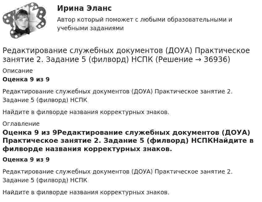      
          Описание
          Оценка 9 из 9Редактирование служебных документов (ДОУА) Практическое занятие 2. Задание 5 (филворд) НСПКНайдите в филворде названия корректурных знаков. 
          Оглавление
          Оценка 9 из 9Редактирование служебных документов (ДОУА) Практическое занятие 2. Задание 5 (филворд) НСПКНайдите в филворде названия корректурных знаков. 
            
            
            Редактирование служебных документов (ДОУА) Практическое занятие 2. Задание 4 (кроссворд)  НСПКРедактирование служебных документов (ДОУА) Практическое занятие 2. Задание 5  (филворд)  НСПКРедактирование служебных документов (ДОУА) Практическое занятие 2. Задания 1-3  НСПКРедактирование служебных документов (ДОУА) Практическое занятие 3. Задание 5  (филворд)   НСПКРедактирование служебных документов (ДОУА) Практическое занятие 3. Задания 1-4  НСПКРедактирование служебных документов (ДОУА) Практическое занятие 4. Задание 5  (филворд)  НСПКРедактирование служебных документов (ДОУА) Практическое занятие 4. Задания 1-4Редактирование служебных документов (ДОУА) КомплексРедактирование служебных документов (ДОУА) Комплексное заданиеРедактирование служебных документов (ДОУА) Комплексное заданиеРедактирование служебных документов ДОУА НСПК Тестовые вопросы к разделу 1 Тест 1Редактирование служебных документов ДОУА НСПК Тестовые вопросы к разделу 2 Тест 2Редактирование служебных документов ДОУА НСПК Тестовые вопросы к разделу 3 Тест 3Редактирование служебных документов (ДОУА) Практическое занятие 1. Задание 5 (филворд)   НСПК