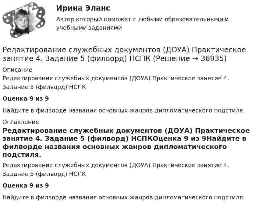      
          Описание
          Редактирование служебных документов (ДОУА) Практическое занятие 4. Задание 5 (филворд) НСПКОценка 9 из 9 Найдите в филворде названия основных жанров дипломатического подстиля. 
          Оглавление
          Редактирование служебных документов (ДОУА) Практическое занятие 4. Задание 5 (филворд) НСПКОценка 9 из 9Найдите в филворде названия основных жанров дипломатического подстиля. 
            
            
            Редактирование служебных документов (ДОУА) Практическое занятие 3. Задания 1-4  НСПКРедактирование служебных документов (ДОУА) Практическое занятие 4. Задание 5  (филворд)  НСПКРедактирование служебных документов (ДОУА) Практическое занятие 4. Задания 1-4Редактирование служебных документов (ДОУА) Практическое занятие 4. Задания 1-4   НСПКРедактирование служебных документов (ДОУА) Практическое занятие 5. Задание 5 (филворд)  НСПКРедактирование служебных документов (ДОУА) Практическое занятие 5. Задания 1-4Редактирование служебных документов (ДОУА) Практическое занятие 5. Задания 1-4   НСПКРедактирование служебных документов ДОУА НСПК Тестовые вопросы к разделу 2 Тест 2Редактирование служебных документов ДОУА НСПК Тестовые вопросы к разделу 3 Тест 3Редактирование служебных документов (ДОУА) Практическое занятие 1. Задание 5 (филворд)   НСПКРедактирование служебных документов (ДОУА) Практическое занятие 1. Задания 1-3  НСПКРедактирование служебных документов (ДОУА) Практическое занятие 2. Задание 4 (кроссворд)  НСПКРедактирование служебных документов (ДОУА) Практическое занятие 2. Задание 5  (филворд)  НСПКРедактирование служебных документов (ДОУА) Практическое занятие 2. Задания 1-3  НСПК