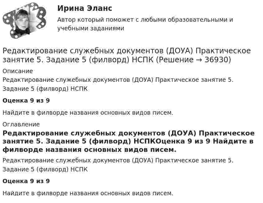      
          Описание
          Редактирование служебных документов (ДОУА) Практическое занятие 5. Задание 5 (филворд) НСПКОценка 9 из 9  Найдите в филворде названия основных видов писем. 
          Оглавление
          Редактирование служебных документов (ДОУА) Практическое занятие 5. Задание 5 (филворд) НСПКОценка 9 из 9 Найдите в филворде названия основных видов писем. 
            
            
            Редактирование служебных документов (ДОУА) Практическое занятие 4. Задания 1-4   НСПКРедактирование служебных документов (ДОУА) Практическое занятие 5. Задание 5 (филворд)  НСПКРедактирование служебных документов (ДОУА) Практическое занятие 5. Задания 1-4Редактирование служебных документов (ДОУА) Практическое занятие 5. Задания 1-4   НСПКРедактирование служебных документов (ДОУА) Тест №2Редактирование служебных документов (ДОУА) Тест №3Редактирование служебных документов Итоговое тестирование НСПКРедактирование служебных документов (ДОУА) Практическое занятие 1. Задания 1-3  НСПКРедактирование служебных документов (ДОУА) Практическое занятие 2. Задание 4 (кроссворд)  НСПКРедактирование служебных документов (ДОУА) Практическое занятие 2. Задание 5  (филворд)  НСПКРедактирование служебных документов (ДОУА) Практическое занятие 2. Задания 1-3  НСПКРедактирование служебных документов (ДОУА) Практическое занятие 3. Задание 5  (филворд)   НСПКРедактирование служебных документов (ДОУА) Практическое занятие 3. Задания 1-4  НСПКРедактирование служебных документов (ДОУА) Практическое занятие 4. Задание 5  (филворд)  НСПК