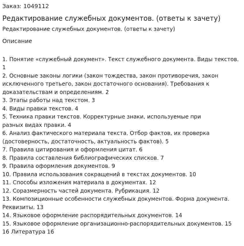 Редактирование служебных документов. (ответы к зачету) 