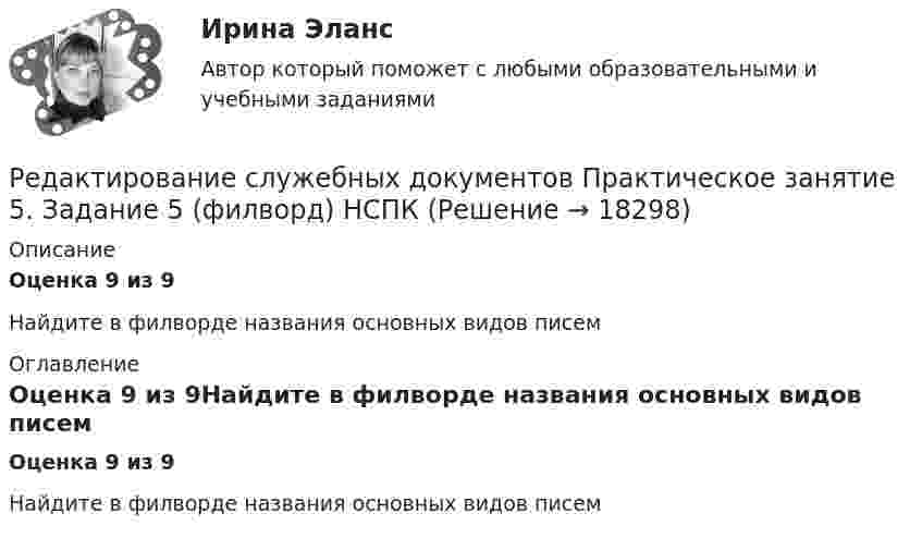      
          Описание
          Оценка 9 из 9Найдите в филворде названия основных видов писем 
          Оглавление
          Оценка 9 из 9Найдите в филворде названия основных видов писем 
            
            
            Редактирование служебных документов  Практическое занятие 3. Задания 1-4Редактирование служебных документов  Практическое занятие 5. Задание 5  (филворд) НСПК Редактирование служебных документов  ТЕСТ-1   НСПКРедактирование служебных документов  ТЕСТ-2   НСПКРедактирование служебных документов ТЕСТ-3   НСПКРедактирование служебных документов Тест№1 НСПКРедуктор давления воздуха 10-00Редактирование служебных документов Комплекс НСПКРедактирование служебных документов НСПК ДОУА Тестовые вопросы к разделу 1Редактирование служебных документов НСПК ДОУА Тестовые вопросы к разделу 2Редактирование служебных документов НСПК ДОУА Тестовые вопросы к разделу 3Редактирование служебных документов Практическое занятие 1. Задание 4 НСПКРедактирование служебных документов Практическое занятие 1 Задания 1-3 НСПКРедактирование служебных документов Практическое занятие 2. Задание 4 НСПК