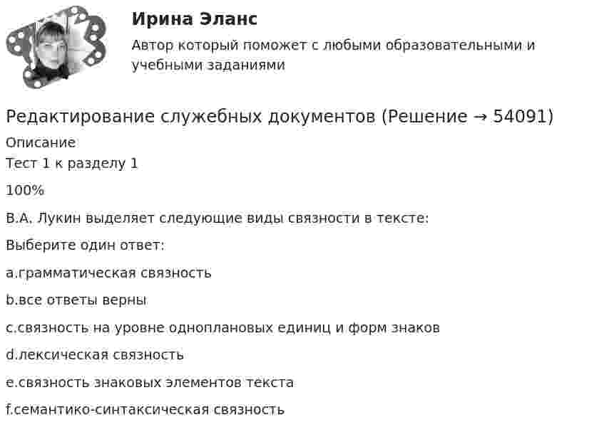      
            Описание
            Тест 1 к разделу 1100%В.А. Лукин выделяет следующие виды связности в тексте:Выберите один ответ:a.грамматическая связностьb.все ответы верны c.связность на уровне одноплановых единиц и форм знаковd.лексическая связностьe.связность знаковых элементов текстаf.семантико-синтаксическая связность  
            
            
            Редактирование агрегаторов контента (тест с ответами Синергия/МОИ/ МТИ /МОСАП)Редактирование служебных документовРедактирование служебных документов (ДОУА) КомплексРедактирование служебных документов (ДОУА) Комплексное заданиеРедактирование служебных документов (ДОУА) Комплексное заданиеРедактирование служебных документов ДОУА НСПК Тестовые вопросы к разделу 1 Тест 1Редактирование служебных документов ДОУА НСПК Тестовые вопросы к разделу 2 Тест 2Регулярно проводимая переоценка (определение значимости) бюджетных рисков, находящихся в реестре бюджетных рисков, а также выявление бюджетных рисков, присущих текущему и очередному финансовому году, в целях их включения в реестр Регулярные занятия дают ... эффект, чем эпизодическиеРегулярные физические упражнения могут помочь в достижении таких целей, как …Регулятор давления 00-000.06.19.19.00 solidworksРедактирование агрегаторов контента (87 баллов)Редактирование агрегаторов контента (90 баллов, 3 курс)Редактирование агрегаторов контента (Синергия)