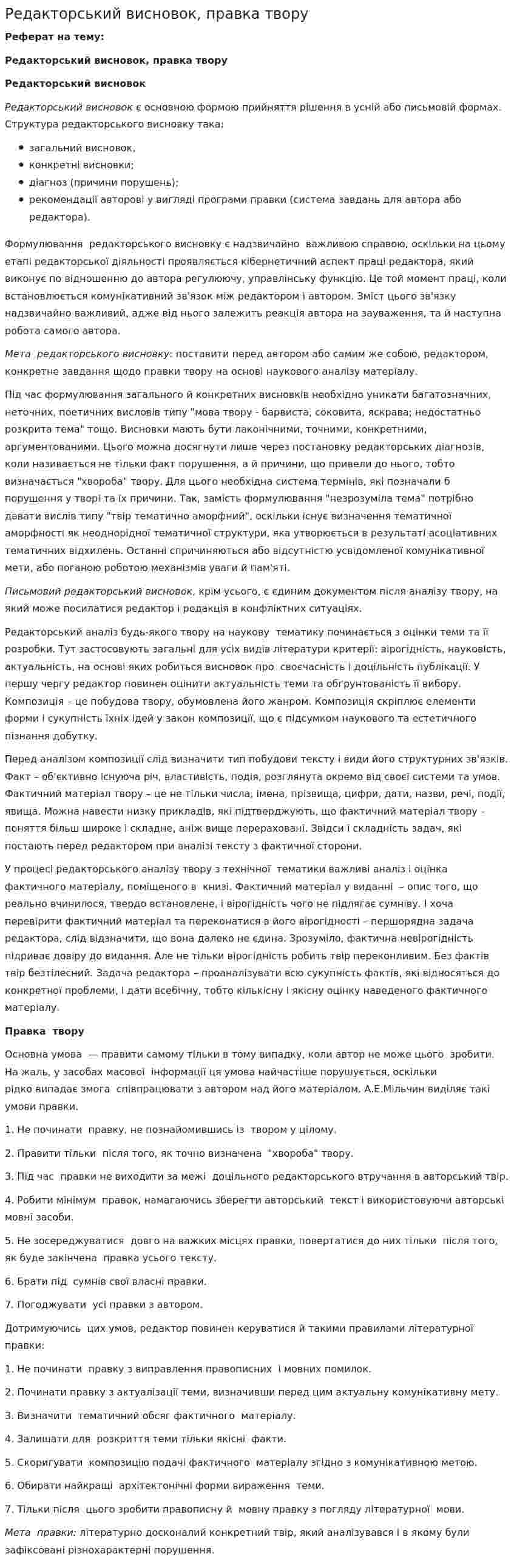 Редакторський висновок, правка твору