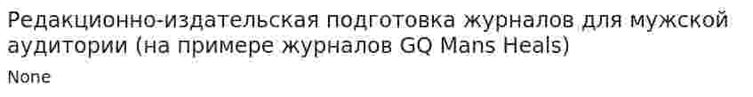 Редакционно-издательская подготовка журналов для мужской аудитории (на примере журналов GQ Mans Heals)