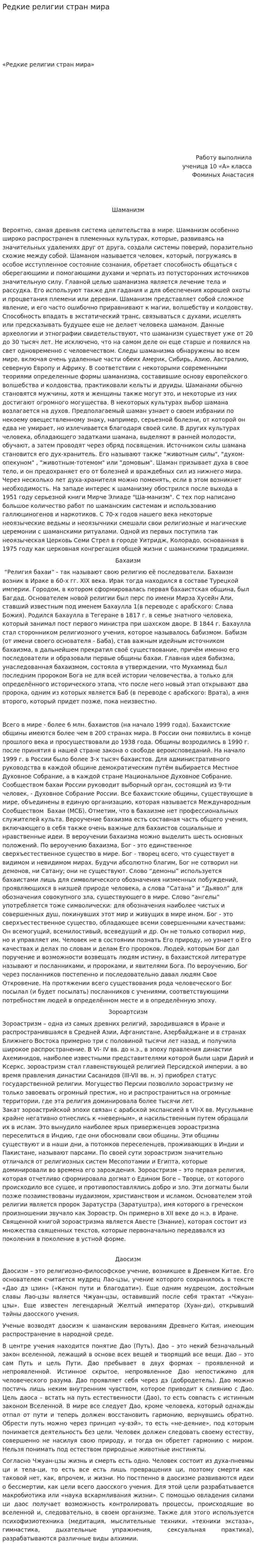 Редкие религии стран мира