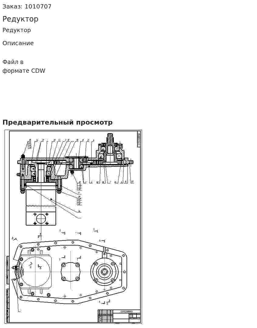 Редуктор 