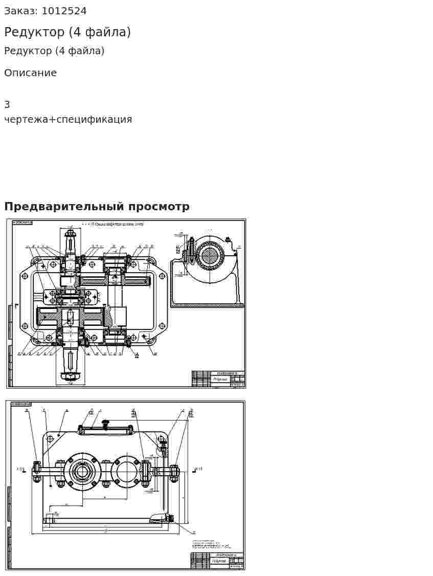 Редуктор (4 файла) 