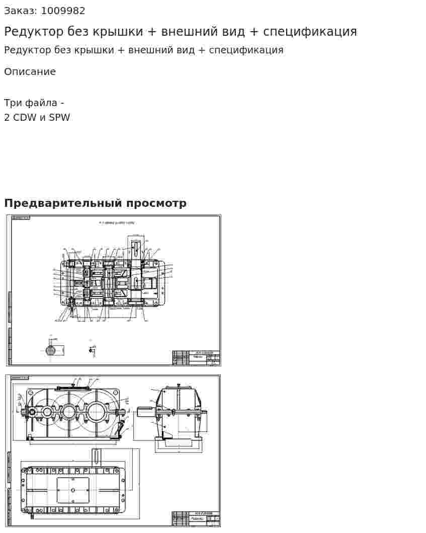 Редуктор без крышки + внешний вид + спецификация 