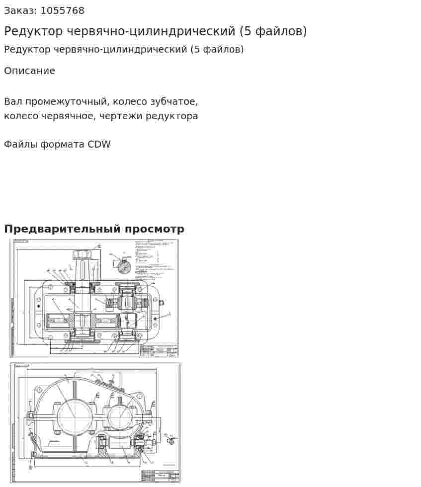 Редуктор червячно-цилиндрический (5 файлов) 