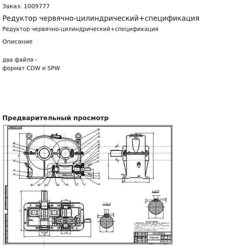 Редуктор червячно-цилиндрический+спецификация 