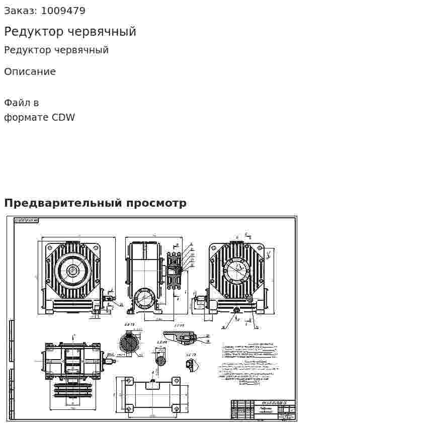 Редуктор червячный 