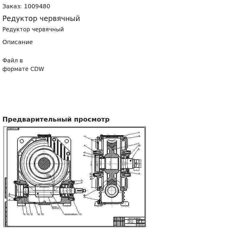Редуктор червячный 