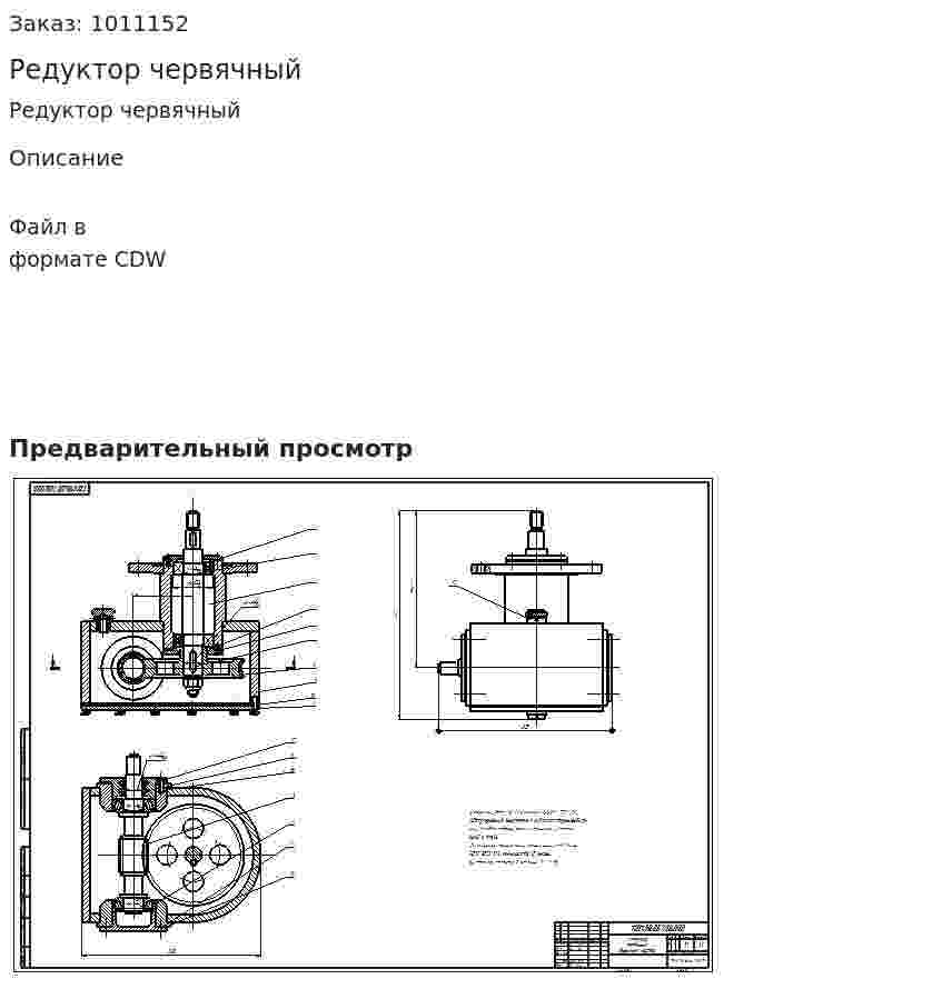 Редуктор червячный 