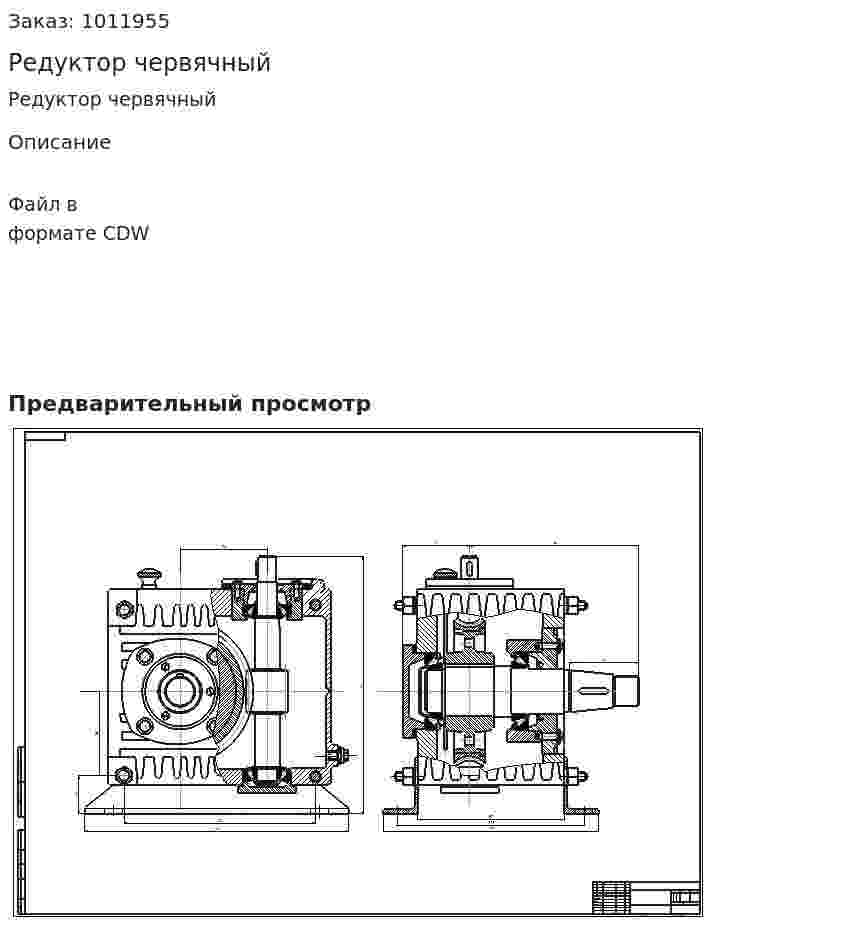 Редуктор червячный 