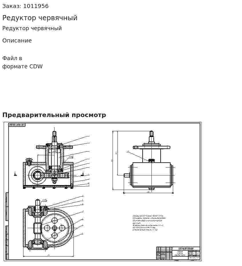 Редуктор червячный 