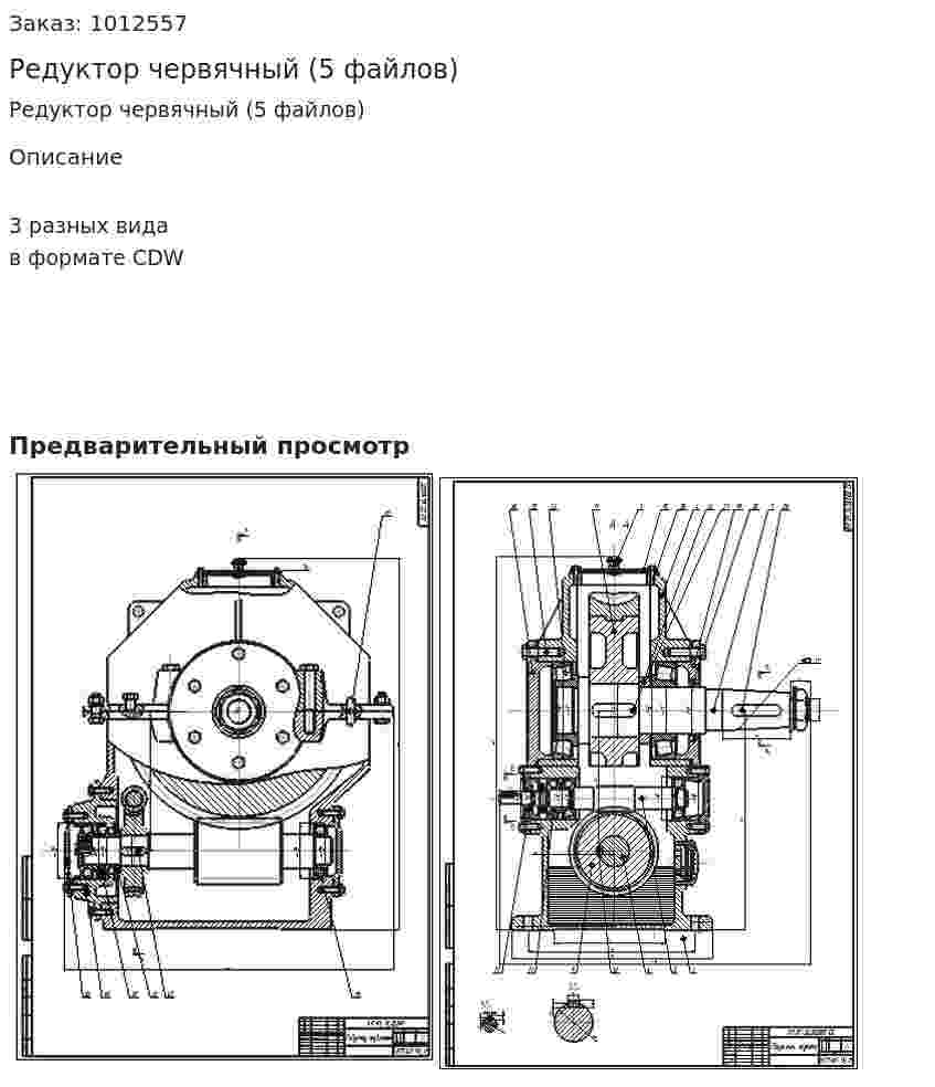 Редуктор червячный (5 файлов) 