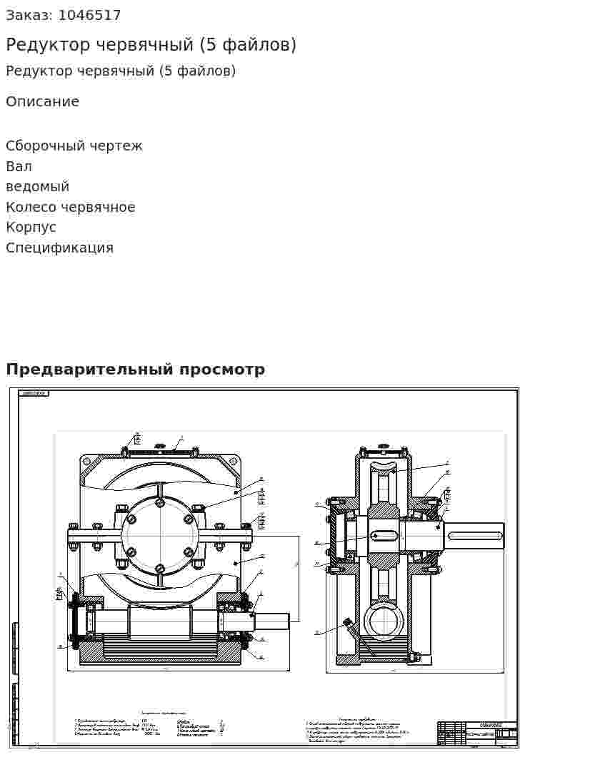 Редуктор червячный (5 файлов) 