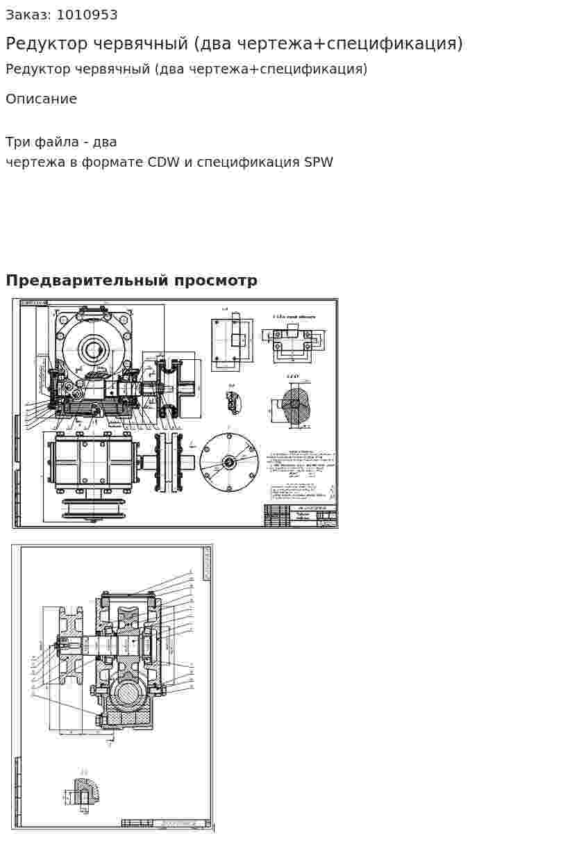 Редуктор червячный (два чертежа+спецификация) 