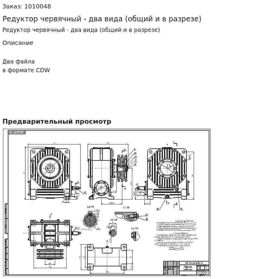 Редуктор червячный - два вида (общий и в разрезе) 