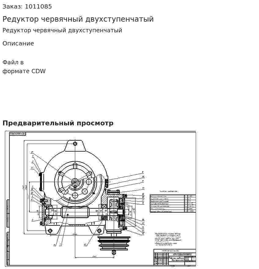 Редуктор червячный двухступенчатый 