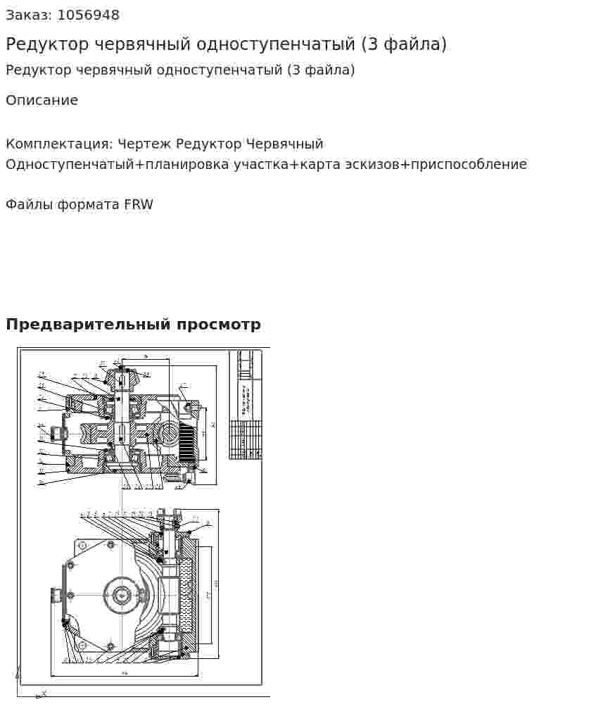 Редуктор червячный одноступенчатый (3 файла) 