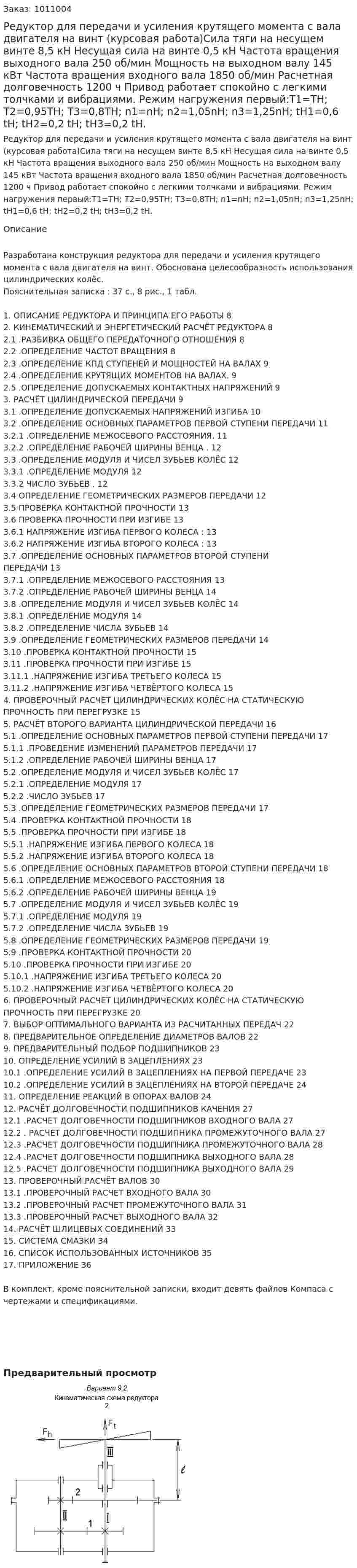 Редуктор для передачи и усиления крутящего момента с вала двигателя на винт (курсовая работа)Сила тяги на несущем винте   8,5 кН Несущая сила  на винте  0,5 кН Частота вращения выходного вала  	250 об/мин Мощность на выходном валу   145 кВт Частота вращения входного  вала 	1850 об/мин Расчетная долговечность   1200 ч Привод работает спокойно с легкими толчками и вибрациями. Режим нагружения первый:T1=TH; T2=0,95TH; T3=0,8TH; n1=nH; n2=1,05nH; n3=1,25nH; tH1=0,6 tH; tH2=0,2 tH; tH3=0,2 tH.    