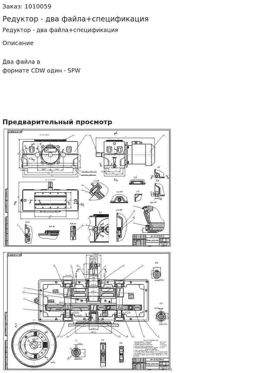 Редуктор - два файла+спецификация 