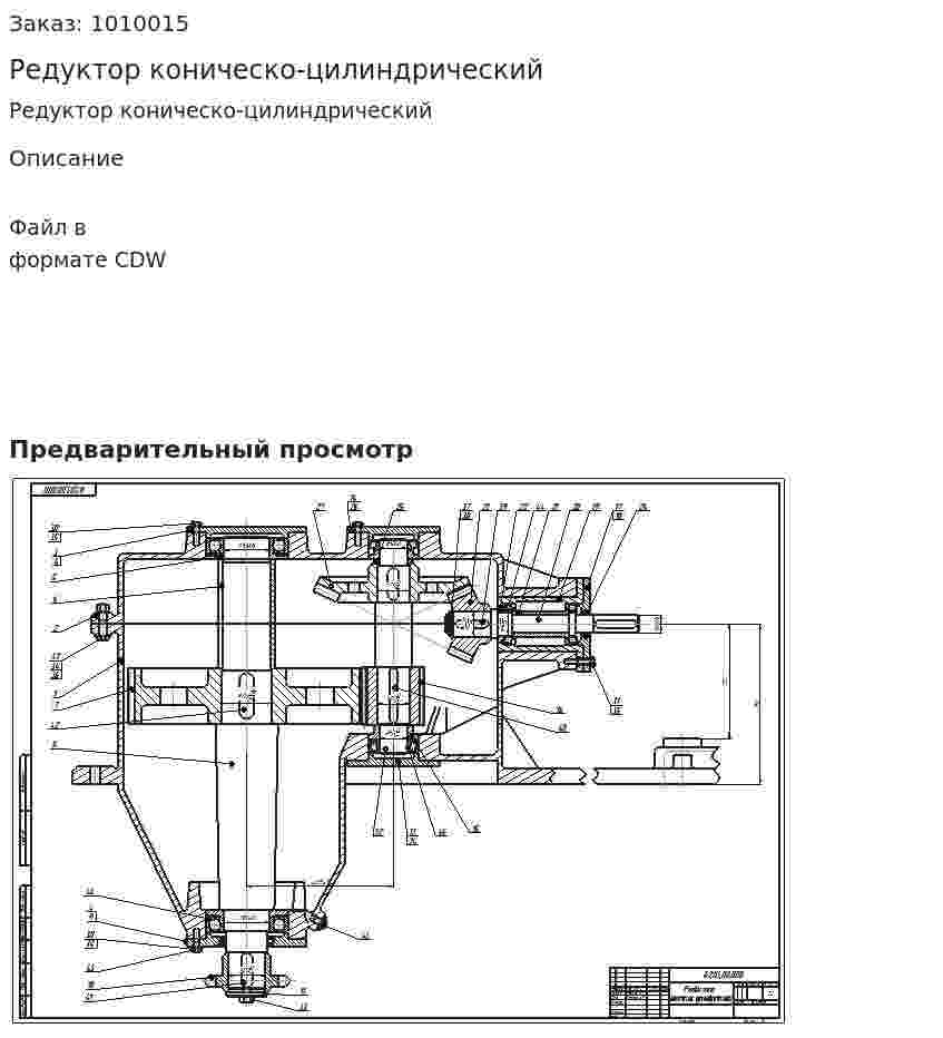 Редуктор коническо-цилиндрический 