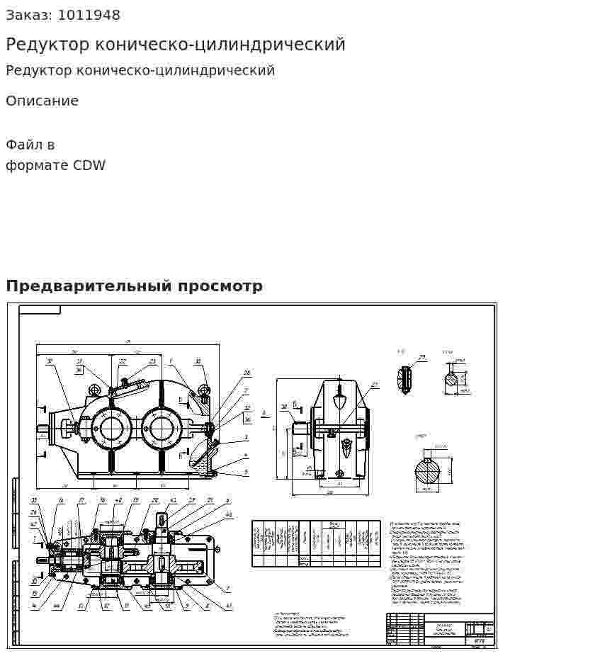 Редуктор коническо-цилиндрический 