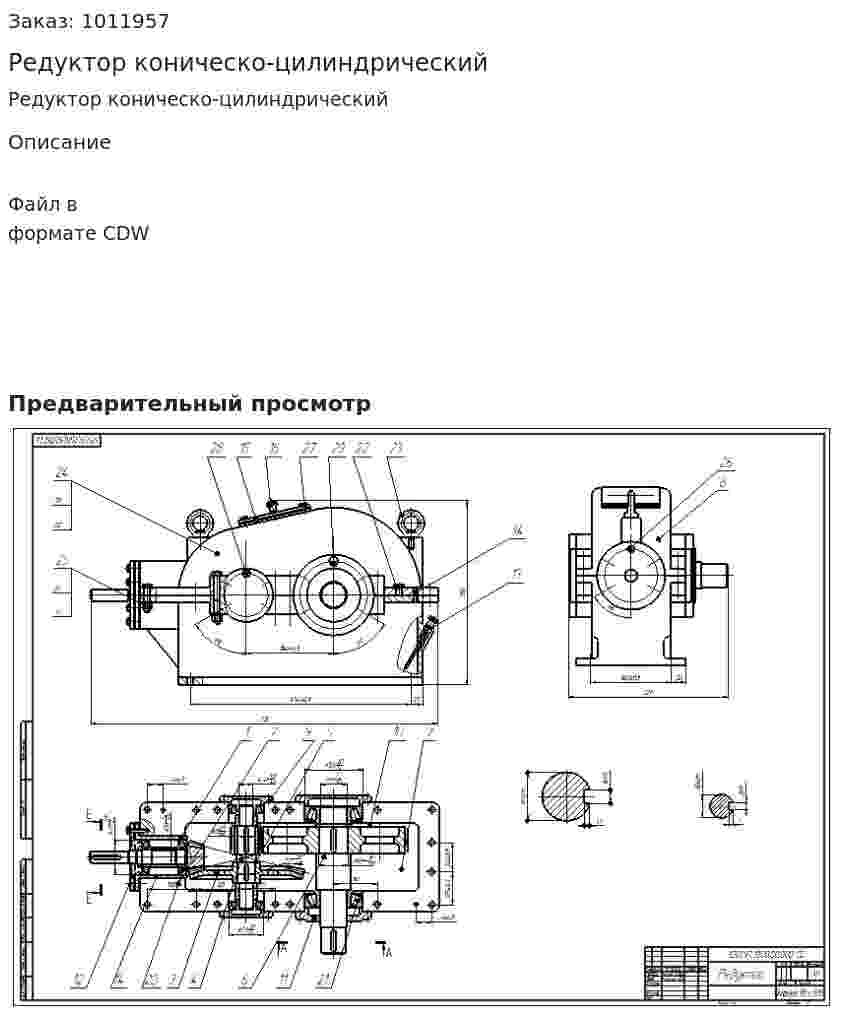 Редуктор коническо-цилиндрический 