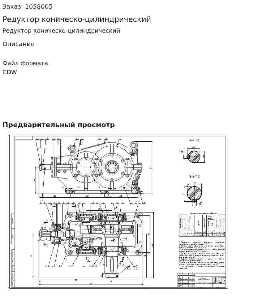 Редуктор коническо-цилиндрический  