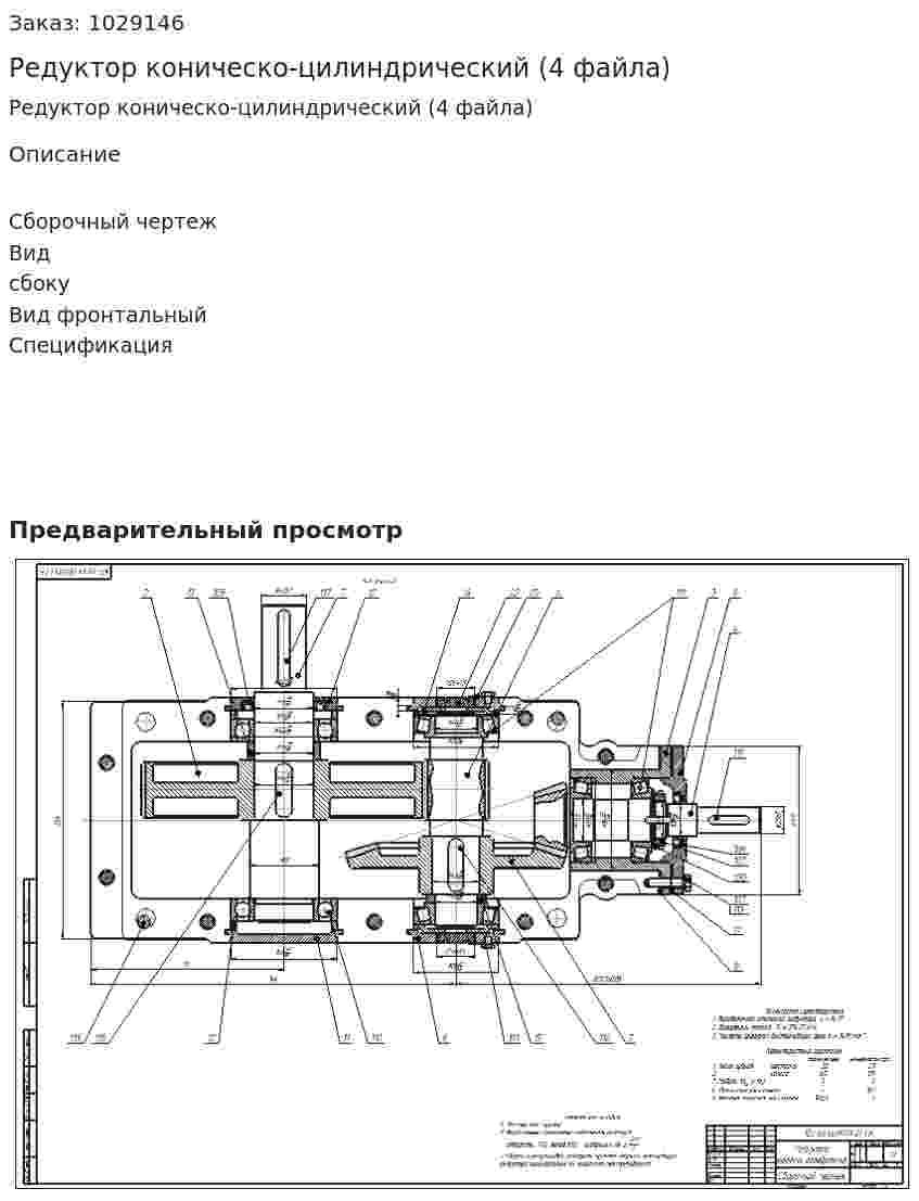 Редуктор коническо-цилиндрический (4 файла) 