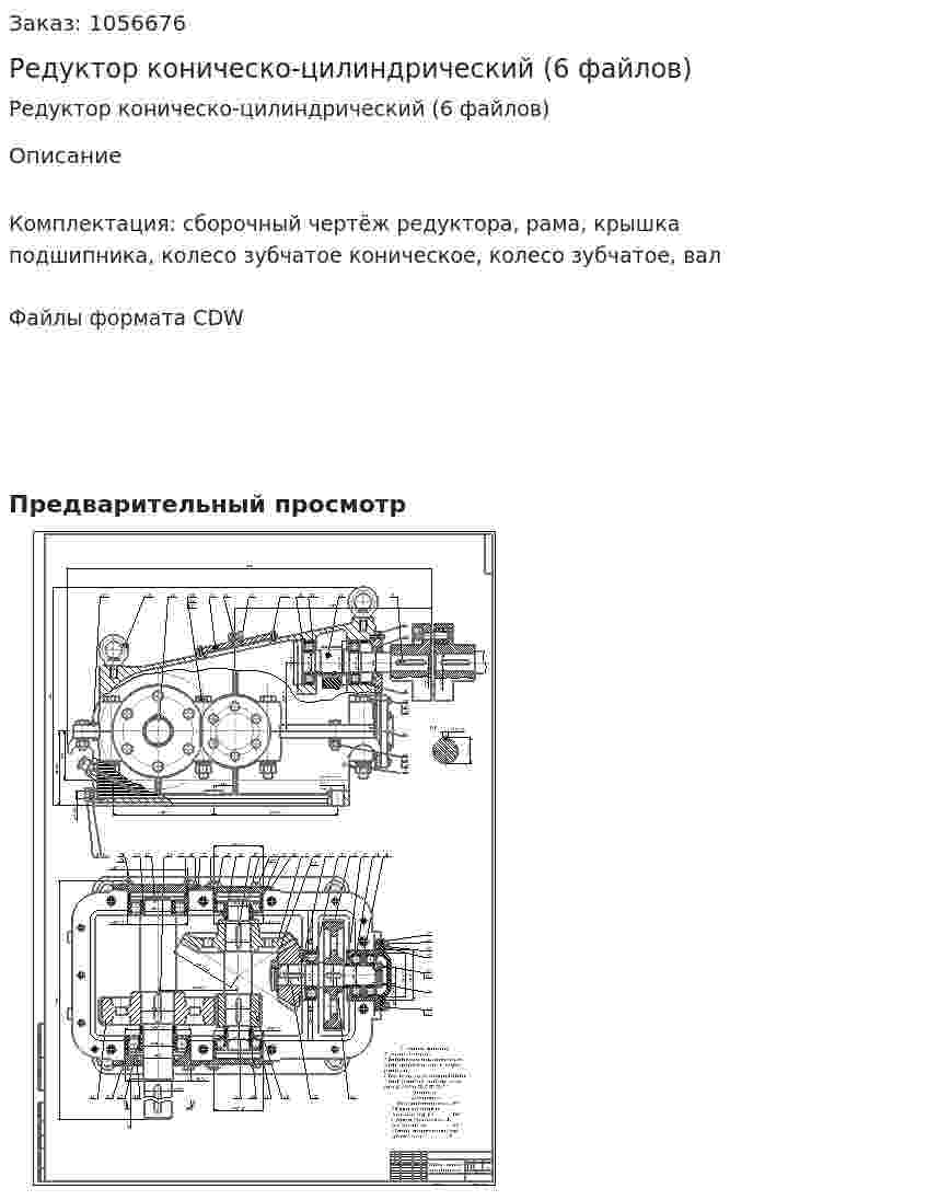 Редуктор коническо-цилиндрический (6 файлов) 
