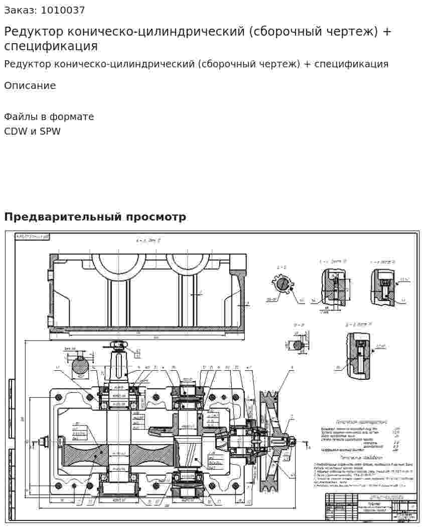 Редуктор коническо-цилиндрический (сборочный чертеж) + спецификация 