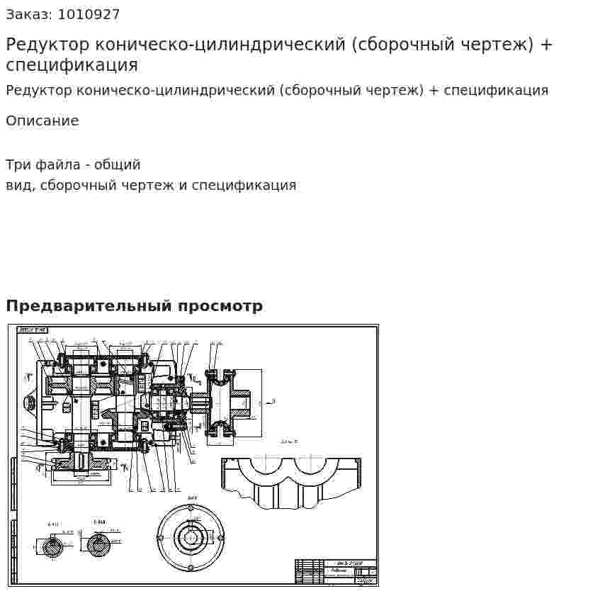 Редуктор коническо-цилиндрический (сборочный чертеж) + спецификация 
