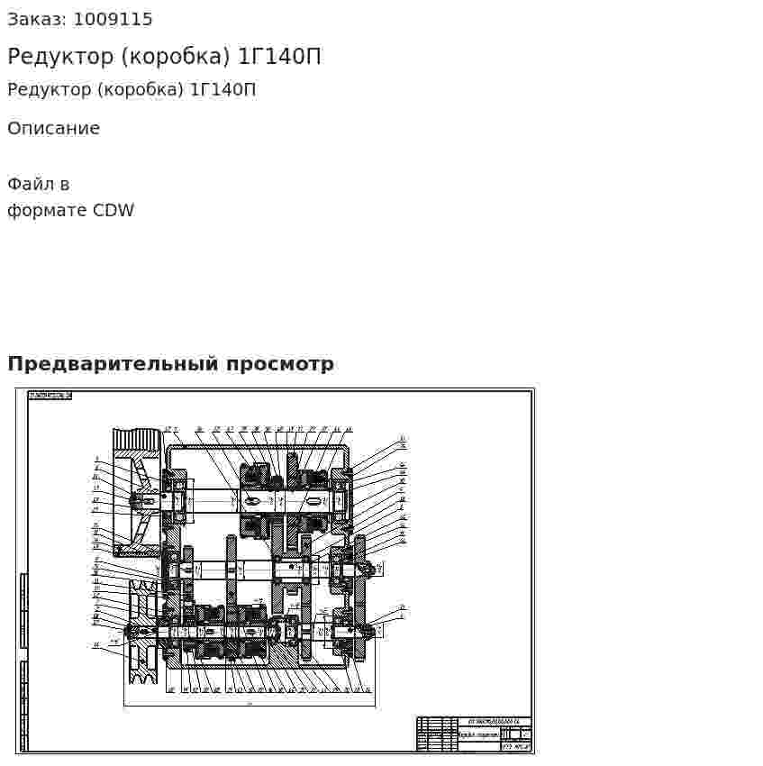 Редуктор (коробка) 1Г140П 