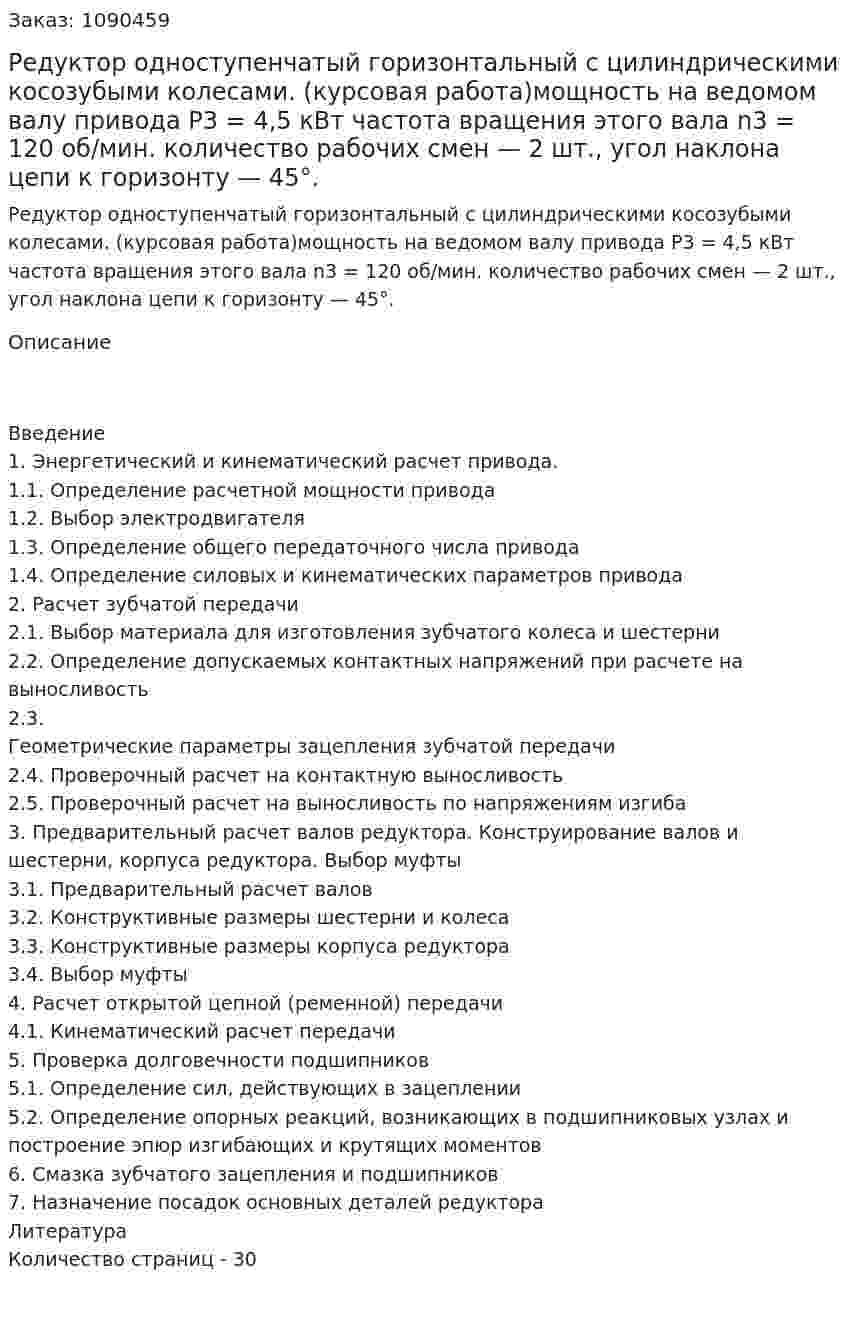 Редуктор одноступенчатый  горизонтальный с цилиндрическими косозубыми колесами. (курсовая работа)мощность на ведомом валу привода Р3 = 4,5 кВт  частота вращения этого вала n3 = 120 об/мин. количество рабочих смен — 2 шт., угол наклона цепи к горизонту — 45°. 