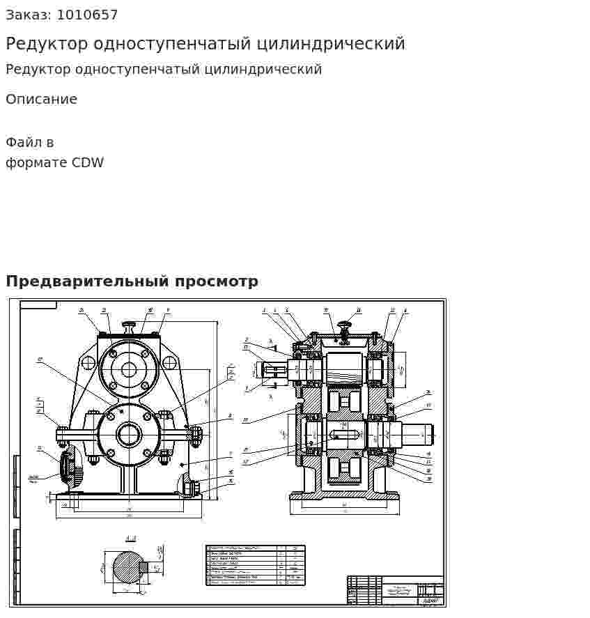 Редуктор одноступенчатый цилиндрический 