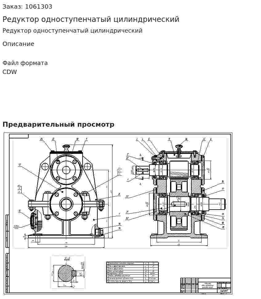 Редуктор одноступенчатый цилиндрический 