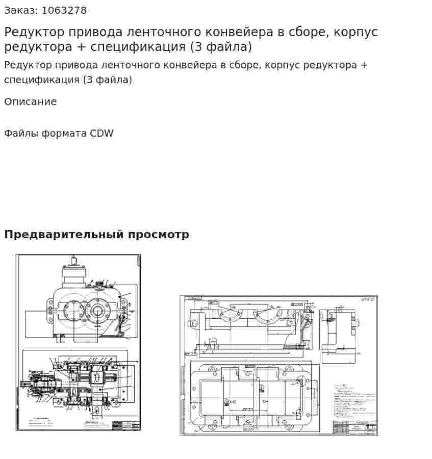 Редуктор привода ленточного конвейера в сборе, корпус редуктора + спецификация (3 файла) 