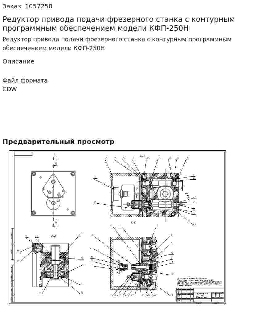 Редуктор привода подачи фрезерного станка с контурным программным обеспечением модели КФП-250Н 