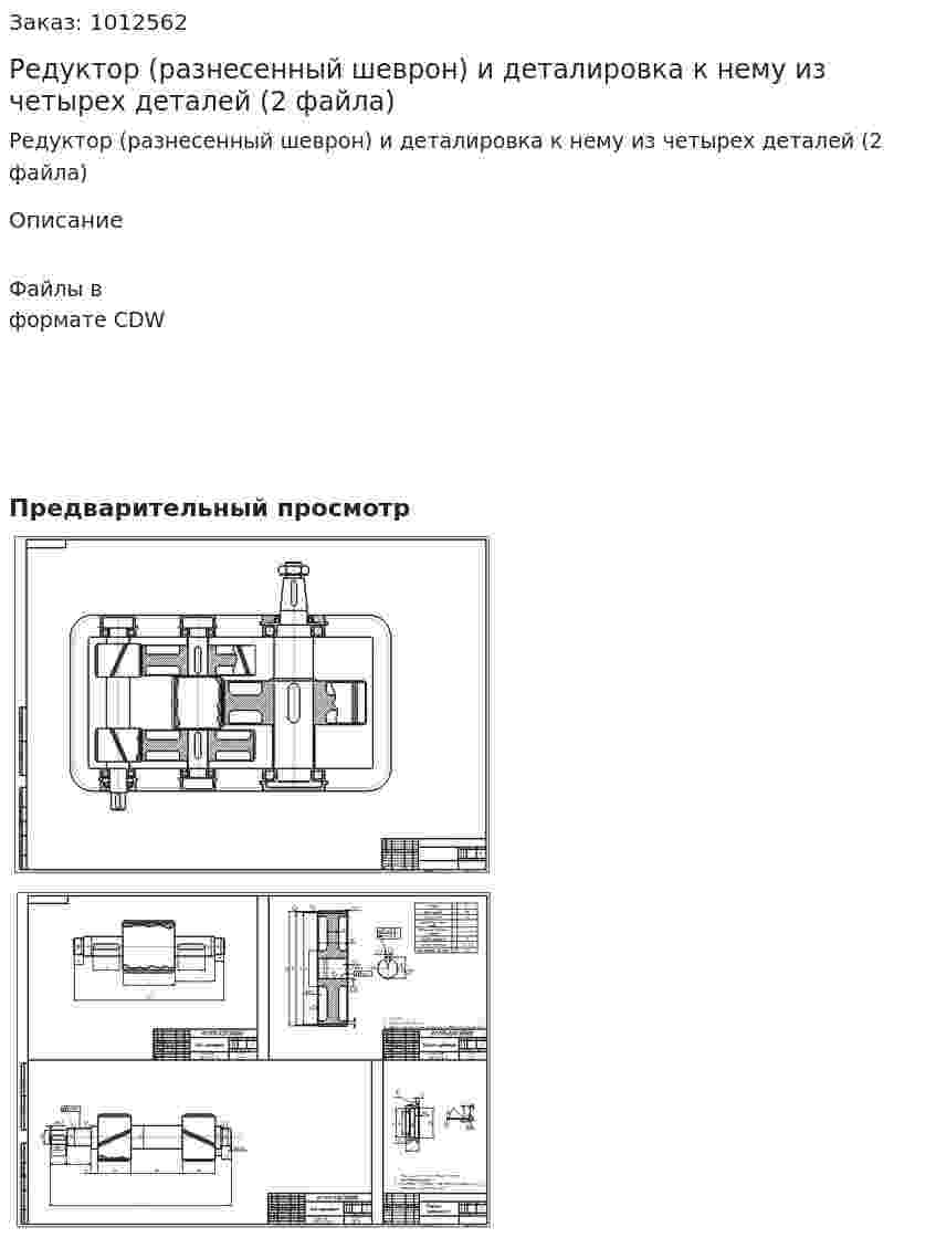 Редуктор (разнесенный шеврон) и деталировка к нему из четырех деталей (2 файла) 